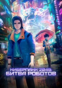 Киберпанк 2049: Битва роботов 2021