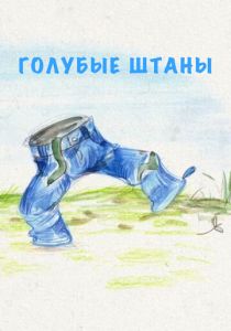 Голубые штаны 2021