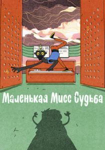 Маленькая Мисс Судьба 2021