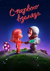 С первого взгляда 2021