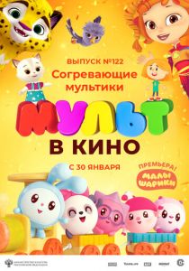 МУЛЬТ в кино. Выпуск № 122. Согревающие мультики 2021