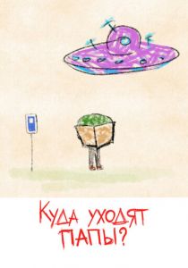 Куда уходят папы? 2021