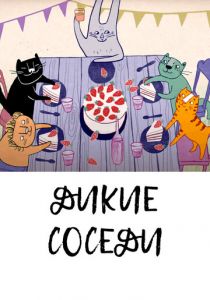 Дикие соседи 2021