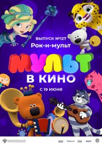 МУЛЬТ в кино 127. Рок-н-мульт 2021