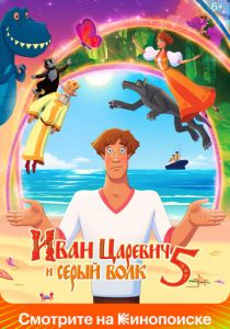 Иван Царевич и Серый Волк 5 2022