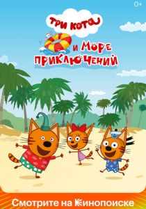 Три кота и море приключений 2022