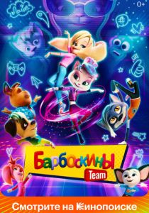 Барбоскины Team 2022