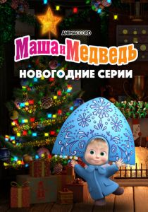 Маша и Медведь. Новогодние серии 2022
