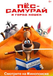 Пес-самурай и город кошек 2022