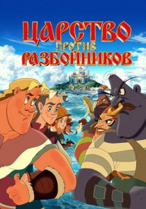 Царство против разбойников 2022