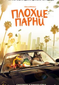 Плохие парни 2022