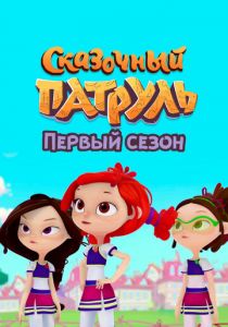 Сказочный патруль. Первый сезон 2022