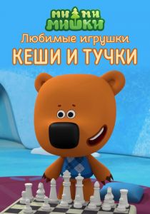 Ми-ми-мишки. Любимые игрушки Кеши и Тучки 2022
