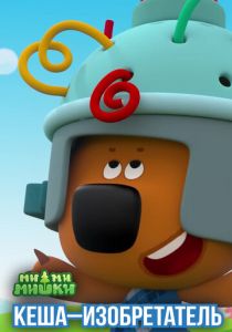 Ми-ми-мишки. Кеша-изобретатель 2022