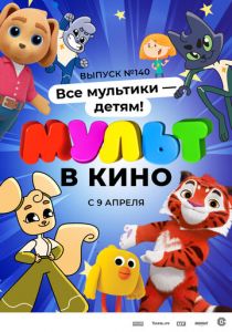 МУЛЬТ в кино. Выпуск №140. Все мультики - детям! 2022