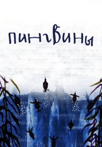 Пингвины 2022