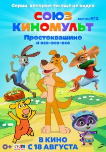 СоюзКиноМульт. Выпуск №2: «Простоквашино» и все-все-все» 2022