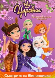 Царевны и Таинственная гостья 2023