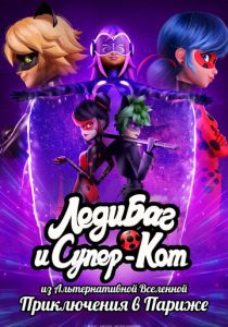 Леди Баг и Супер-Кот из Альтернативной Вселенной: Приключения в Париже 2023
