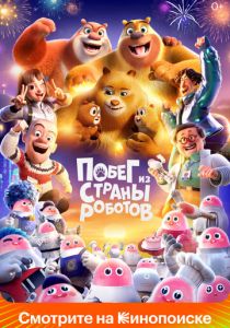 Побег из страны роботов 2023