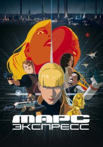 Марс Экспресс 2023