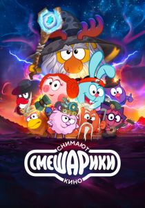 Смешарики снимают кино 2023