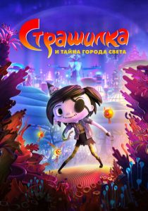 Страшилка и тайна города света 2023