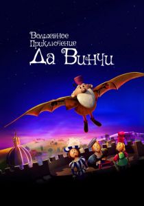 Волшебное приключение Да Винчи 2023