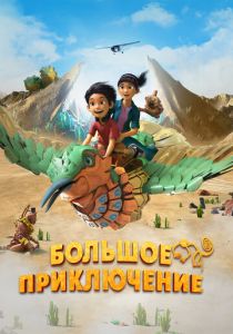 Большое приключение 2023