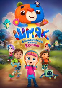 Шмяк. Волшебная лавка Есении 2023