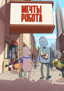 Мечты робота 2023