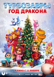 Турбозавры. Год Дракона 2023