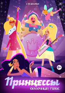 Принцессы. Сказочный голос 2023