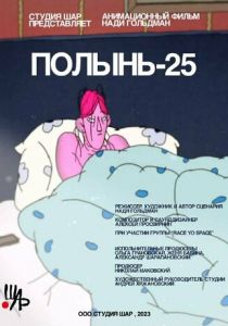 Полынь-25 2023