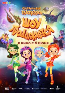 Сказочный патруль. Шоу продолжается 2024