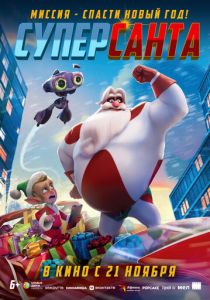 Суперсанта 2024