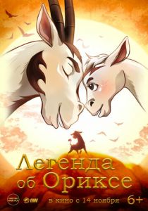 Легенда об Ориксе 2024