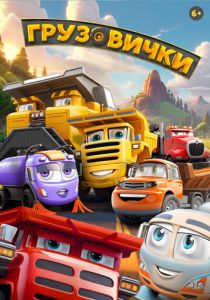 Грузовички 2025