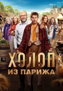 Холоп из Парижа 2024