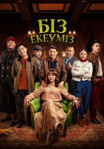 Нас двое 2024