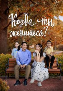 Когда ты женишься? 2024