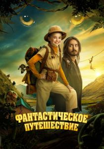 Фантастическое путешествие 2024