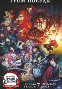 Истребитель демонов: На тренировку столпов 2024