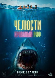 Челюсти. Кровавый риф 2024