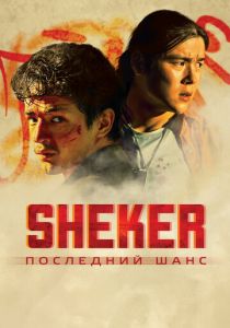 SHEKER. Последний шанс 2024