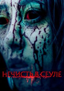 Нечисть в Сеуле 2024