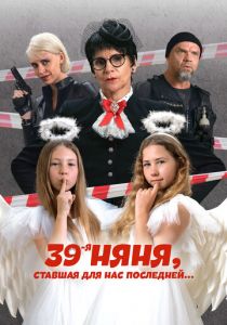 39-я няня, ставшая для нас последней 2024