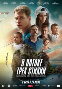 В потоке трех стихий 2024