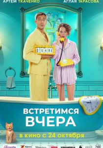 Встретимся вчера 2024