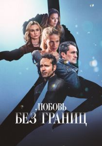 Любовь без границ 2024